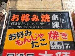 お好み焼　本陣