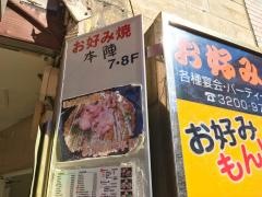 お好み焼　本陣