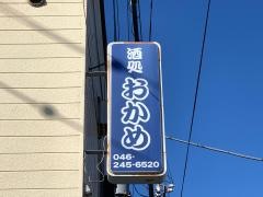 おかめ