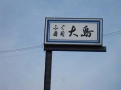居酒屋　大島