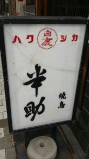 半助