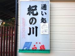 紀の川
