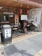 そば処吉祥庵