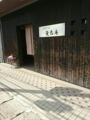 手打ちそば無名庵