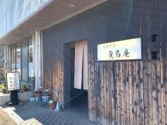 手打ちそば無名庵
