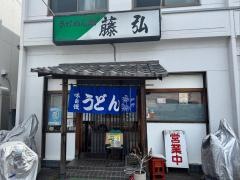 藤弘
