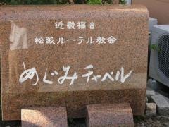 松阪ルーテル教会