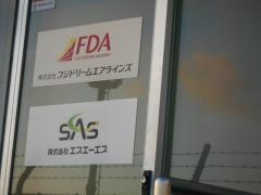 株式会社フジドリームエアラインズ