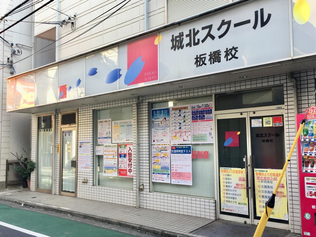 城北スクール板橋校の南側からの外観