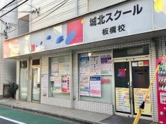城北スクール　板橋校