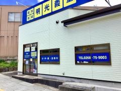個別指導塾の明光義塾 東御教室