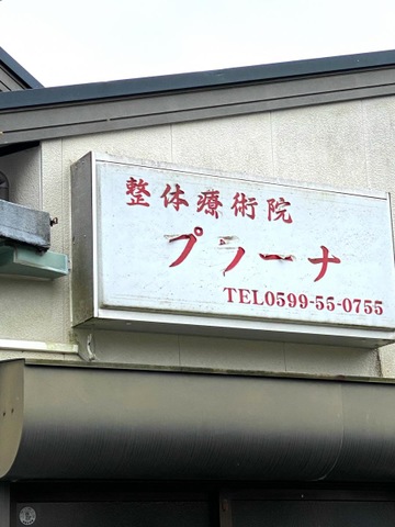 プラーナ整体療術院