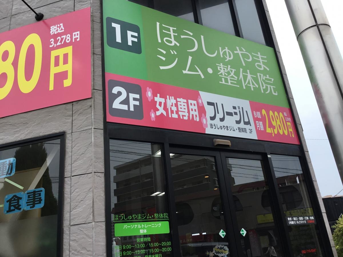 ほうしゅやま整体院