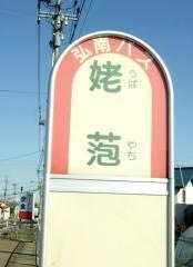 「姥萢」バス停留所