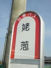 「姥萢」バス停留所