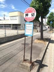 「押切」バス停留所