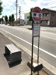 「押切」バス停留所
