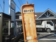 「額田十文字」バス停留所
