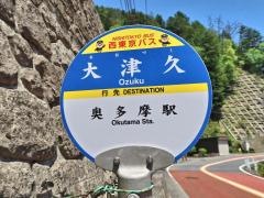 「大津久」バス停留所