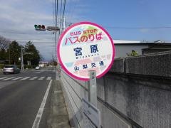 「宮原」バス停留所