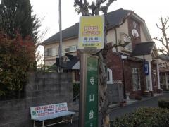 「寺山台」バス停留所