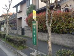 「寺山台」バス停留所