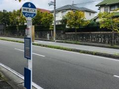 「富士が丘４丁目」バス停留所