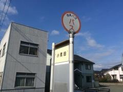 「小徳田」バス停留所