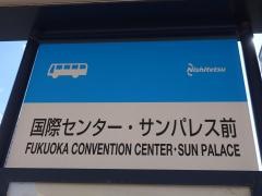 「国際センターサンパレス前」バス停留所