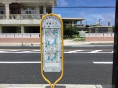 「新里入口(南城市)」バス停留所
