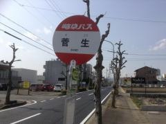 「菅生」バス停留所