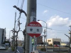 「菅生」バス停留所