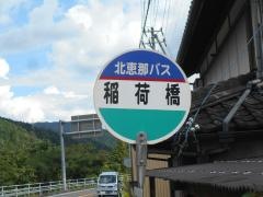 「稲荷橋」バス停留所