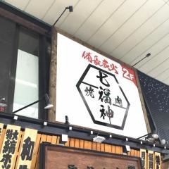 居酒屋さかなや七福神商店　狸小路本店