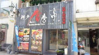 唐唐亭　広島・福山駅前店
