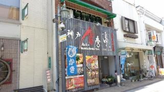 唐唐亭　広島・福山駅前店