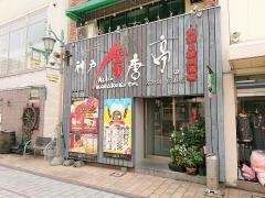唐唐亭　広島・福山駅前店