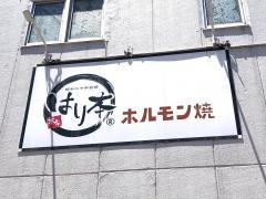 本家はり本　諏訪栄店