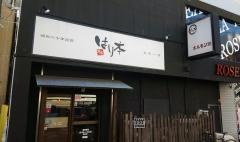 本家はり本　諏訪栄店