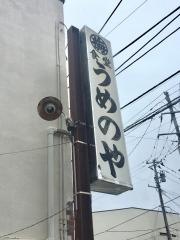 うめのや