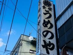 うめのや