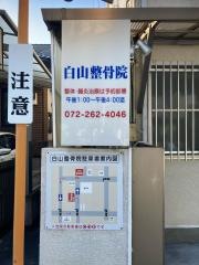 白山整骨院