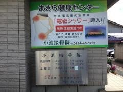 小池接骨院