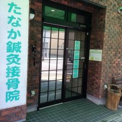 たなか鍼灸接骨院