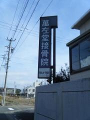 萬左堂接骨院