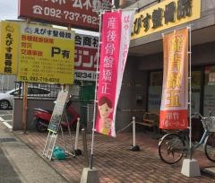 えびす整骨院