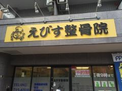 えびす整骨院