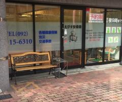 えびす整骨院