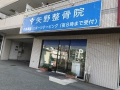 矢野整骨院
