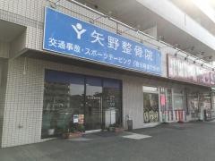 矢野整骨院